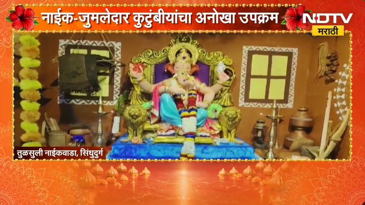 Ganeshotsav 2026| नाईक-जुमलेदार कुटुंबीयांचा अनोखा उपक्रम, पर्यावरणाचा संदेश देणारा मनमोहक देखावा