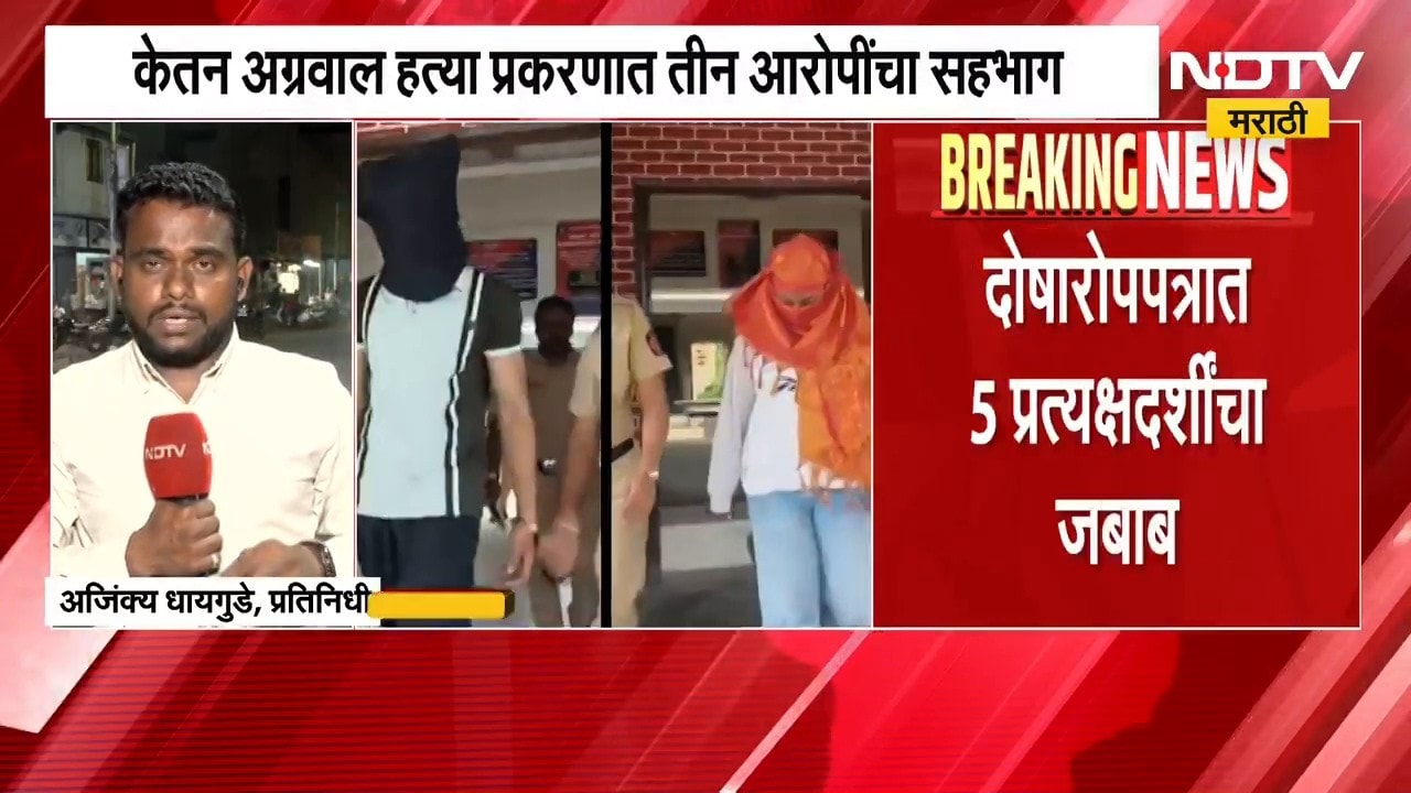 Ketan Agarwal Case| केतन अग्रवाल हत्या प्रकरण, आरोपपत्रातील माहिती 'NDTV मराठी'च्या हाती