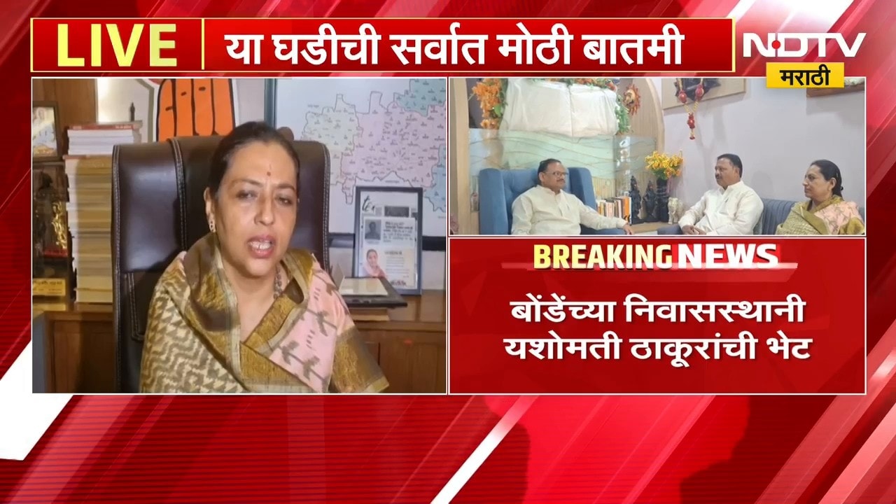 Anil Bonde यांच्या निवासस्थानी Yashomati Thakur यांची भेट, नेमकं कारण काय ? | NDTV Marathi