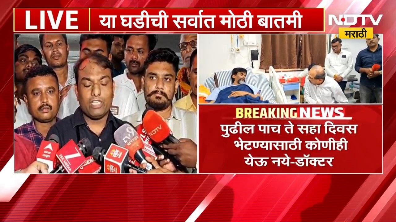 आताची मोठी बातमी, Manoj Jarange Patil यांची प्रकृती स्थिर नाही, डॉक्टरांची माहिती | NDTV Marathi