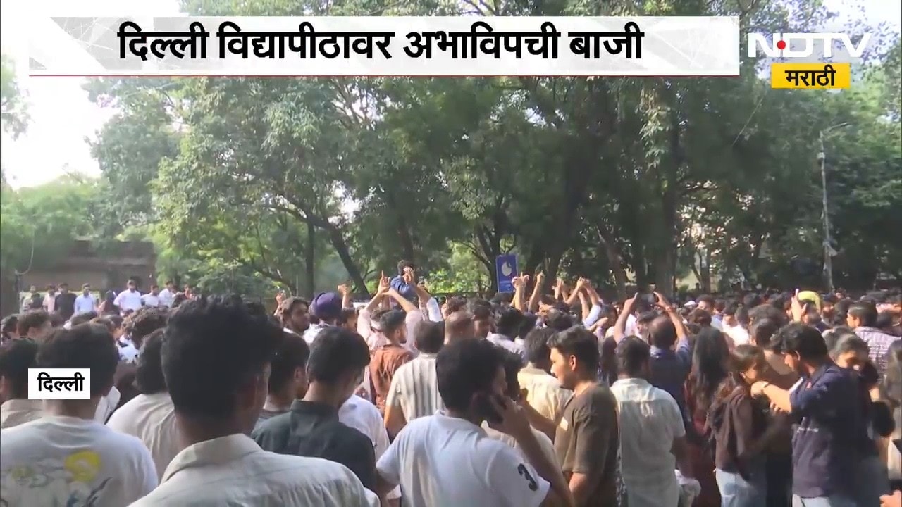 Global News| Delhi विद्यापीठ विद्यार्थी संघटना निवडणूक, अभाविपची बाजी | ABVP | NDTV Marathi