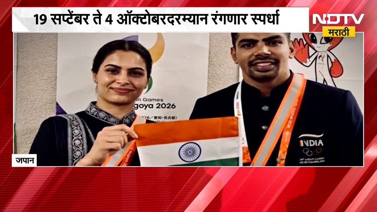 Global News| जपानच्या नागोयामध्ये आशियाई स्पर्धेला सुरुवात, 19 सप्टेंबर ते 4 ऑक्टोबरदरम्यान स्पर्धा
