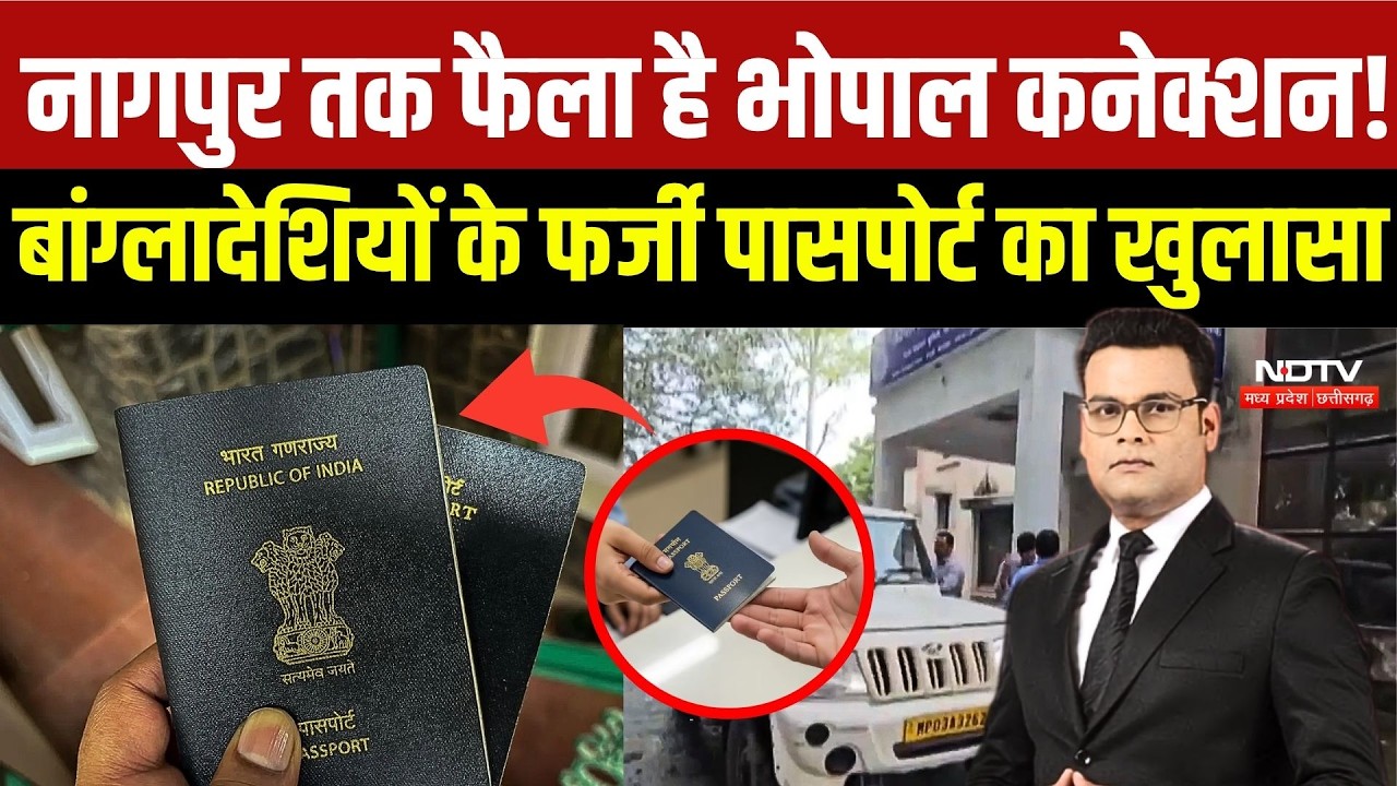 MP Fake Passport Racket: नागपुर तक फैला भोपाल कनेक्शन! बांग्लादेशियों के फर्जी पासपोर्ट का खुलासा