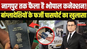 MP Fake Passport Racket: नागपुर तक फैला भोपाल कनेक्शन! बांग्लादेशियों के फर्जी पासपोर्ट का खुलासा
