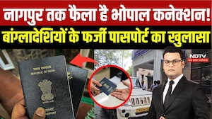 MP Fake Passport Racket: नागपुर तक फैला भोपाल कनेक्शन! बांग्लादेशियों के फर्जी पासपोर्ट का खुलासा