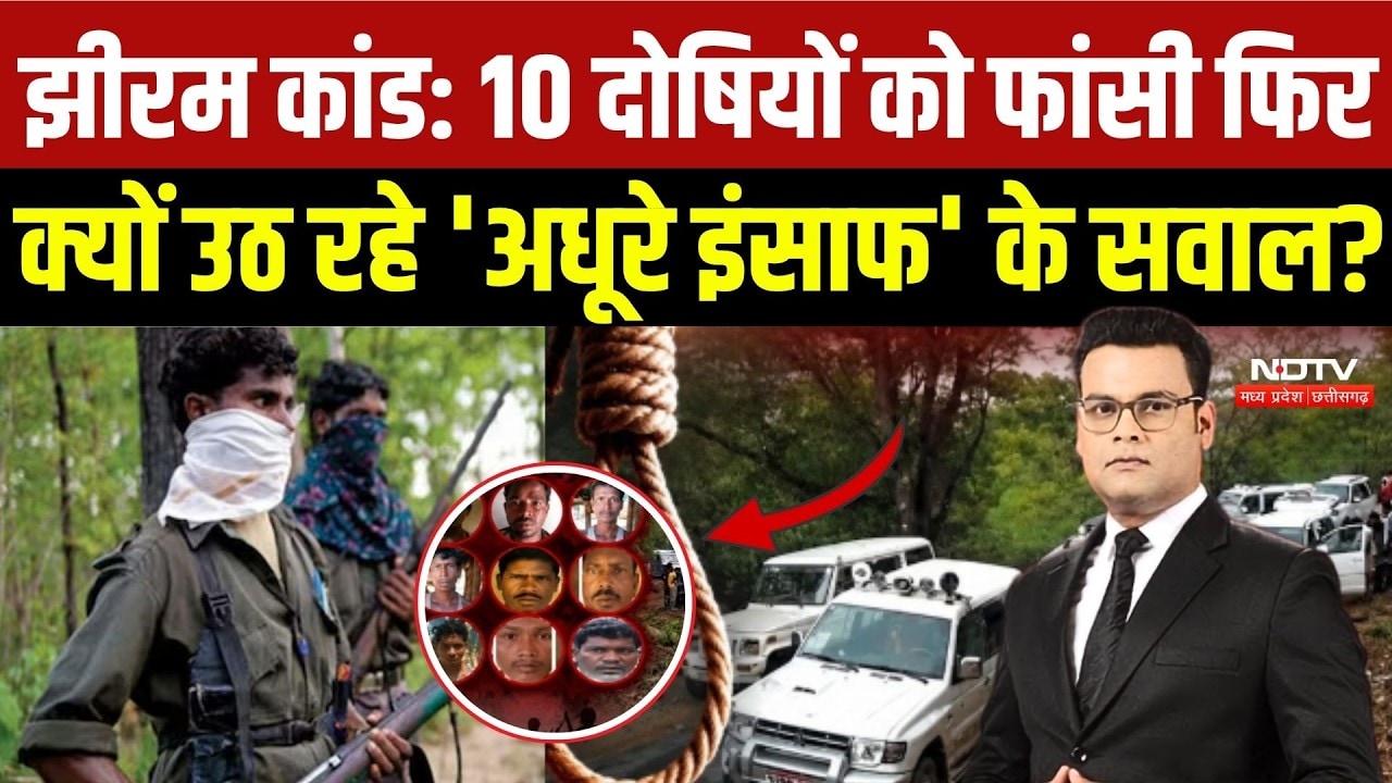Jhiram Ghati Case: 13 साल बाद 10 दोषियों को फांसी, फिर क्यों उठ रहे 'अधूरे इंसाफ' के सवाल? |Top News