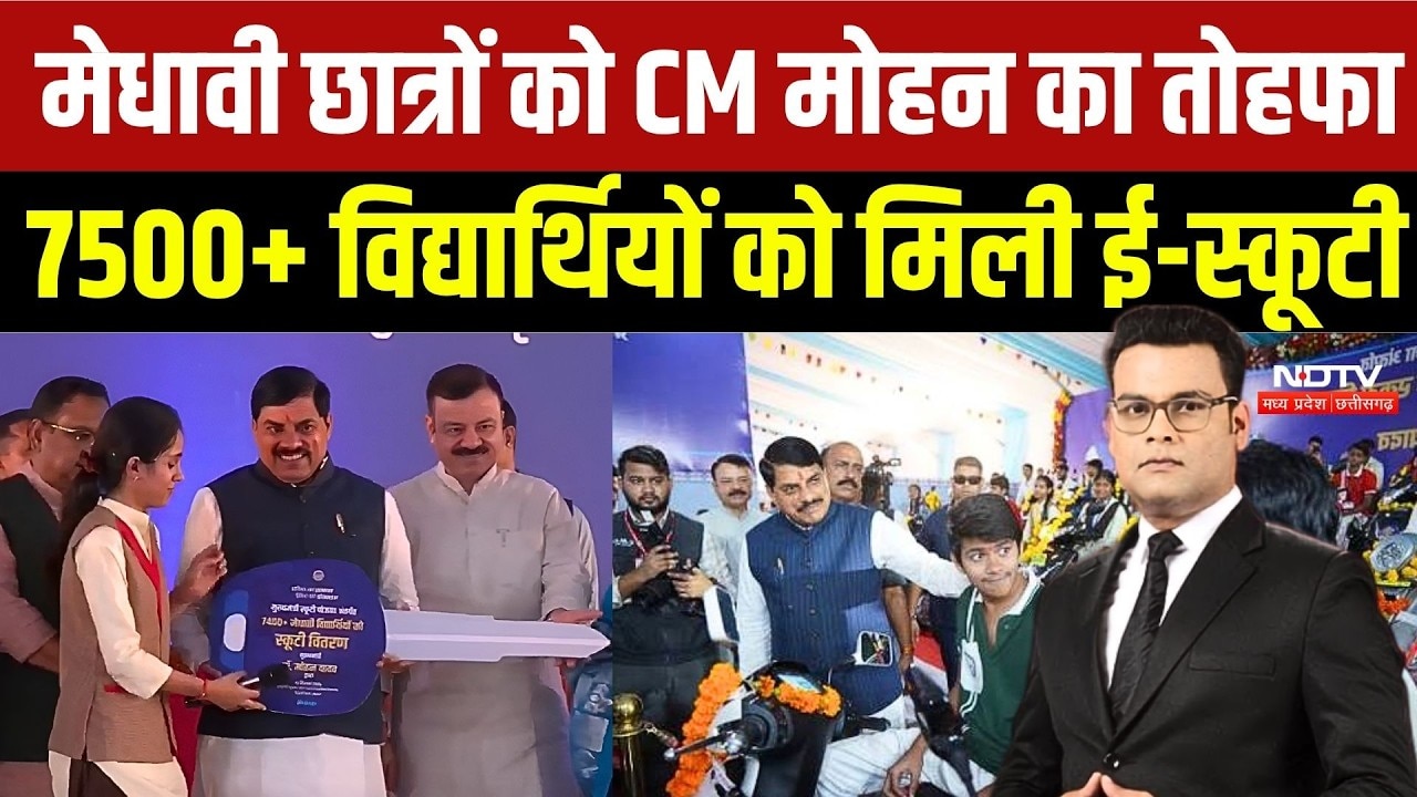 MP E-Scooty Yojana: CM Mohan Yadav की बड़ी सौगात, 7500 से ज्यादा छात्रों को मिली स्कूटी | Top News