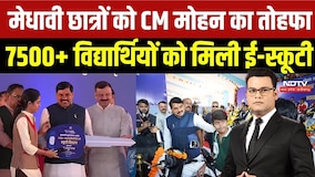 MP E-Scooty Yojana: CM Mohan Yadav की बड़ी सौगात, 7500 से ज्यादा छात्रों को मिली स्कूटी | Top News
