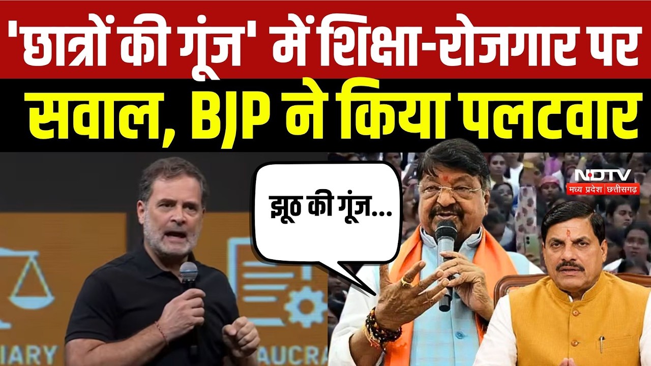 Rahul Gandhi Indore Visit: Chhatron Ki Goonj Program में शिक्षा-रोजगार पर सवाल, BJP ने किया पलटवार