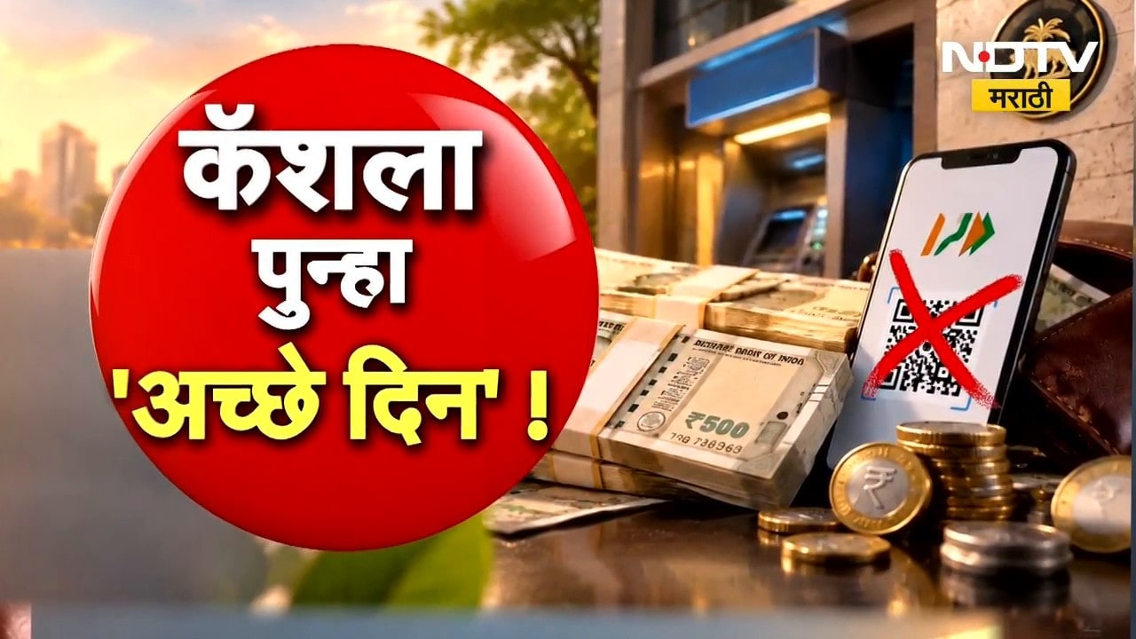 Global Report| कॅशला पुन्हा 'अच्छे दिन', UPI विसरा, आता खिशात कॅश ठेवा! | NDTV Marathi