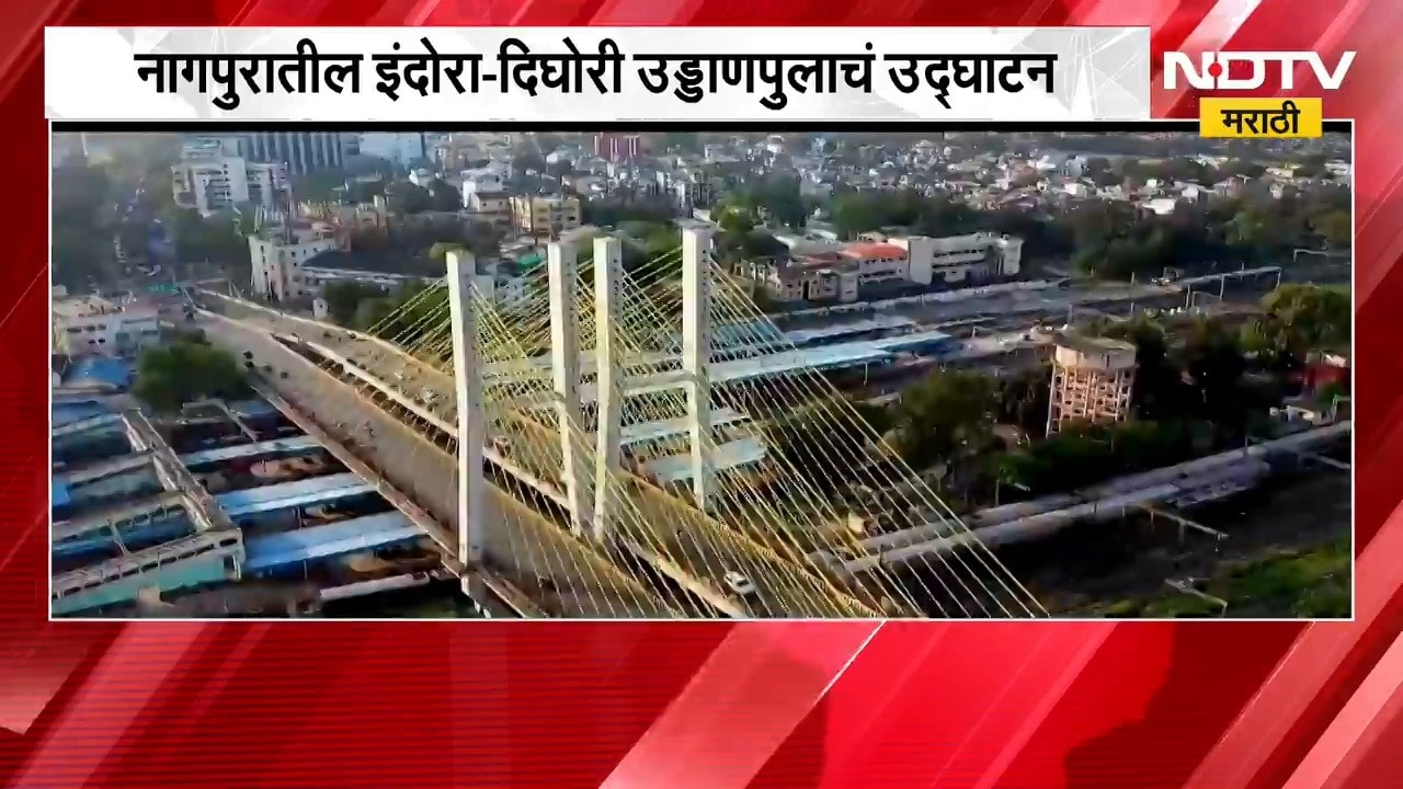 Nagpur मधील इंदोर-दिघोरी उड्डाणपुलाचं उद्घाटन, उड्डाणपुलाला डॉ. हेडगेवारांचं नाव | NDTV Marathi