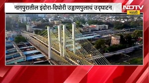 Nagpur मधील इंदोर-दिघोरी उड्डाणपुलाचं उद्घाटन, उड्डाणपुलाला डॉ. हेडगेवारांचं नाव | NDTV Marathi