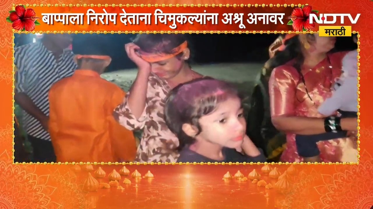 Ganpati Visarjan | भिवंडीत बाप्पाला निरोप देताना चिमुकल्यांना अश्रू अनावर | NDTV Marathi