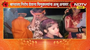 Ganpati Visarjan | भिवंडीत बाप्पाला निरोप देताना चिमुकल्यांना अश्रू अनावर | NDTV Marathi