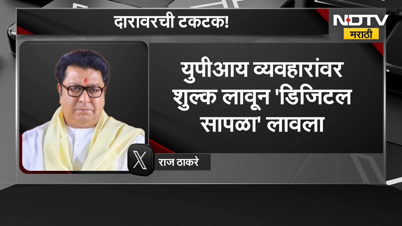 Raj Thackeray On UPI Payment | यूपीआय पेमेंटच्या नव्या नियमावरुन राज ठाकरे यांची टीका | NDTV