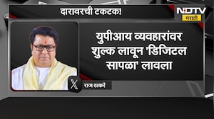 Raj Thackeray On UPI Payment | यूपीआय पेमेंटच्या नव्या नियमावरुन राज ठाकरे यांची टीका | NDTV