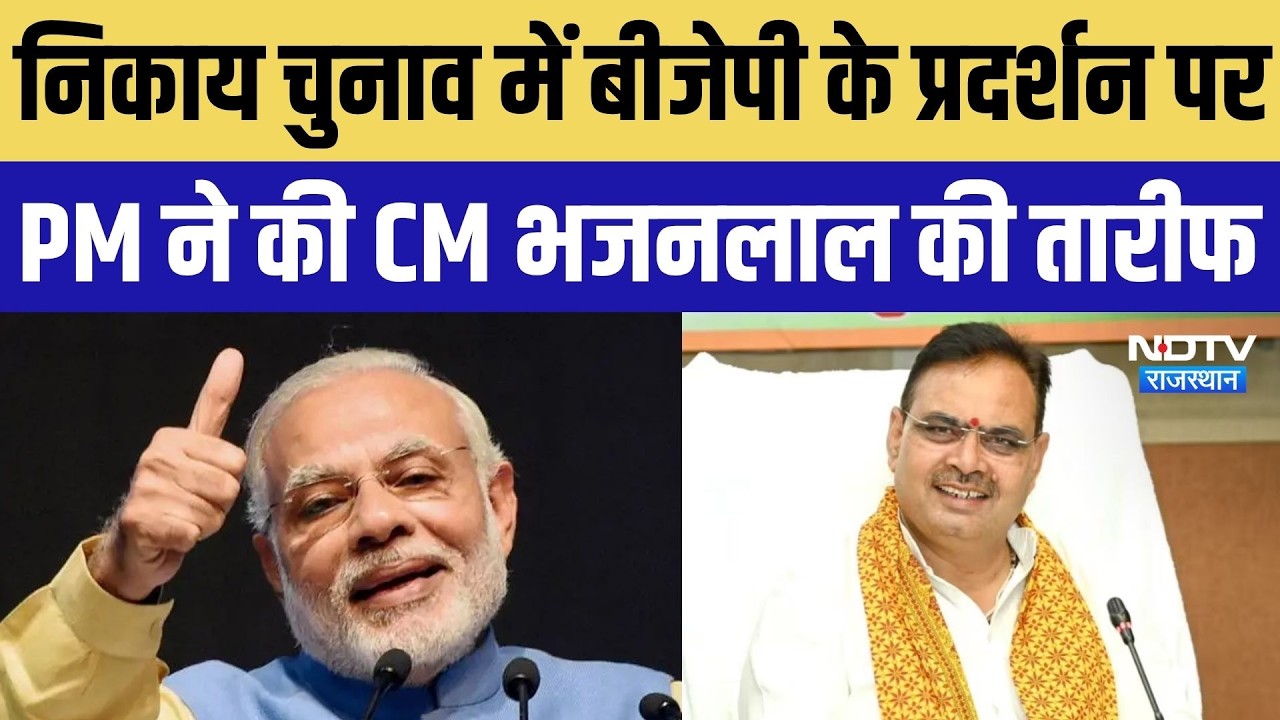 निकाय चुनाव में बीजेपी के प्रदर्शन पर PM ने की CM भजनलाल की तारीफ
