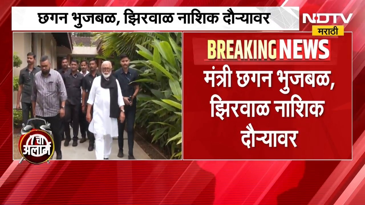 नाशिकमध्ये राष्ट्रवादी काँग्रेसचं राज्यस्तरीय अधिवेशन; Chhagan Bhujbal, Narhari Zirwal घेणार आढावा