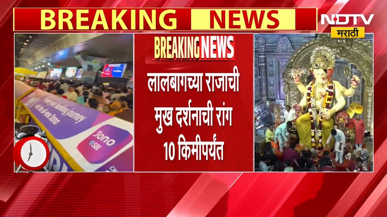 Lalbaugcha Raja | लालबागच्या राजाच्या दर्शनासाठी मोठी गर्दी, मुखदर्शनाची रांग 10 किमीपर्यंत
