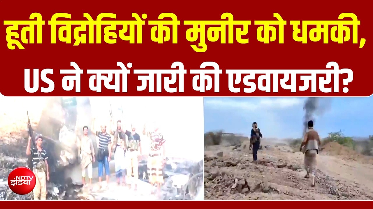 हूती विद्रोहियों की PAK को धमकी, US ने क्यों जारी की एडवायजरी?