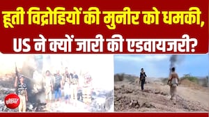 हूती विद्रोहियों की PAK को धमकी, US ने क्यों जारी की एडवायजरी?
