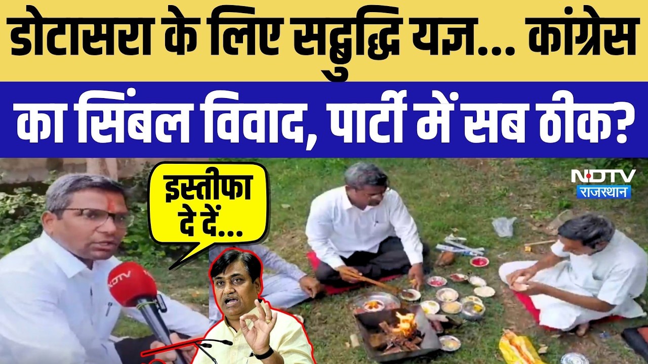 Nikay Chunav: Dotasara के लिए 'सद्बुद्धि यज्ञ'! Congress में सिंबल विवाद, क्या सब ठीक है? Politics