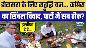 Nikay Chunav: Dotasara के लिए 'सद्बुद्धि यज्ञ'! Congress में सिंबल विवाद, क्या सब ठीक है? Politics