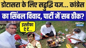 Nikay Chunav: Dotasara के लिए 'सद्बुद्धि यज्ञ'! Congress में सिंबल विवाद, क्या सब ठीक है? Politics