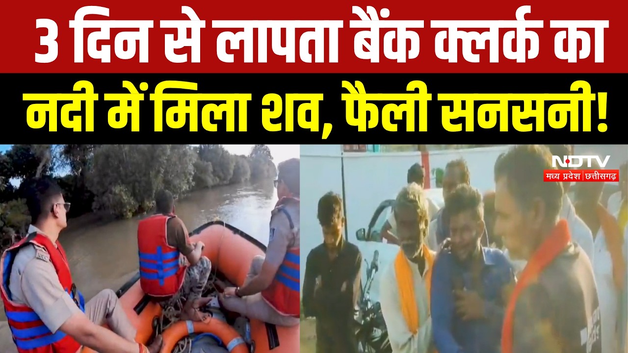 Chhatarpur News: 3 दिन से लापता Bank Clerk Raju Pal का केन नदी में मिला शव! Breaking News
