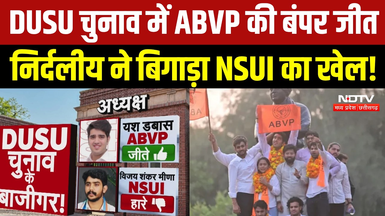 DUSU Election 2026: 4 में से 3 पदों पर ABVP का कब्जा, निर्दलीय ने कैसे बिगाड़ा NSUI का खेल? Top News