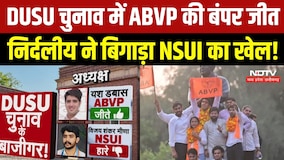 DUSU Election 2026: 4 में से 3 पदों पर ABVP का कब्जा, निर्दलीय ने कैसे बिगाड़ा NSUI का खेल? Top News