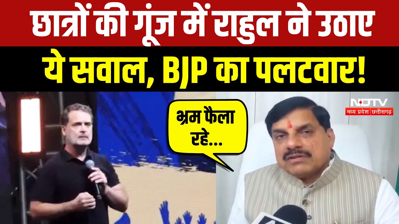 Chhatron Ki Goonj Program में Rahul Gandhi ने उठाए ये सवाल, CM Mohan Yadav ने किया पलटवार! Politics