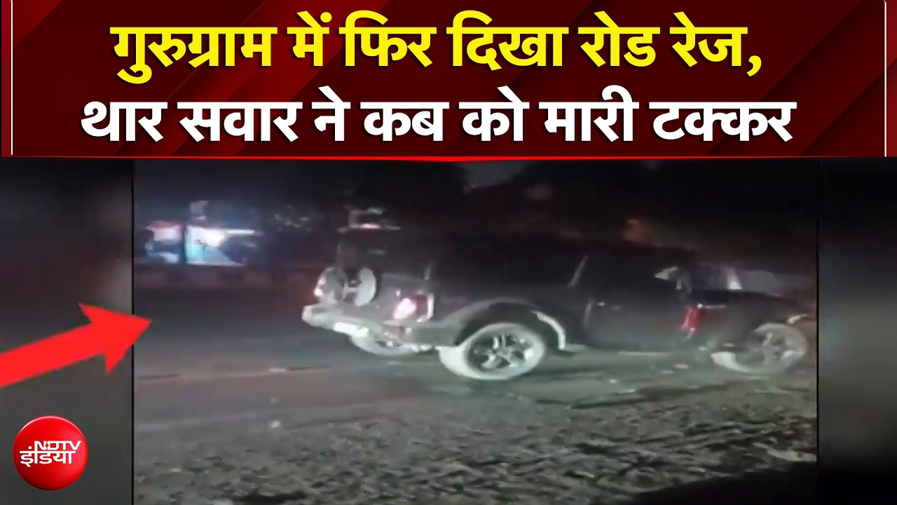 गुरुग्राम में फिर दिखा THAR का कहर, कैब को जानबूझकर मारी कई बार टक्&zwj;कर!