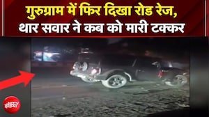 गुरुग्राम में फिर दिखा रोड रेज, थार सवार ने कब को मारी टक्कर