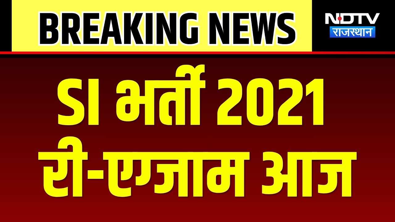 RPSC SI Re-Exam 2021: आज होगी SI भर्ती की दोबारा परीक्षा | Rajasthan News | Breaking News