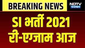 RPSC SI Re-Exam 2021: आज होगी SI भर्ती की दोबारा परीक्षा | Rajasthan News | Breaking News
