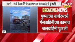 Pune Baner | गॅसवाहिनीच्या कामादरम्यान जलवाहिनी फुटली, पुण्याच्या बाणेरमधील घटना | NDTV Marathi