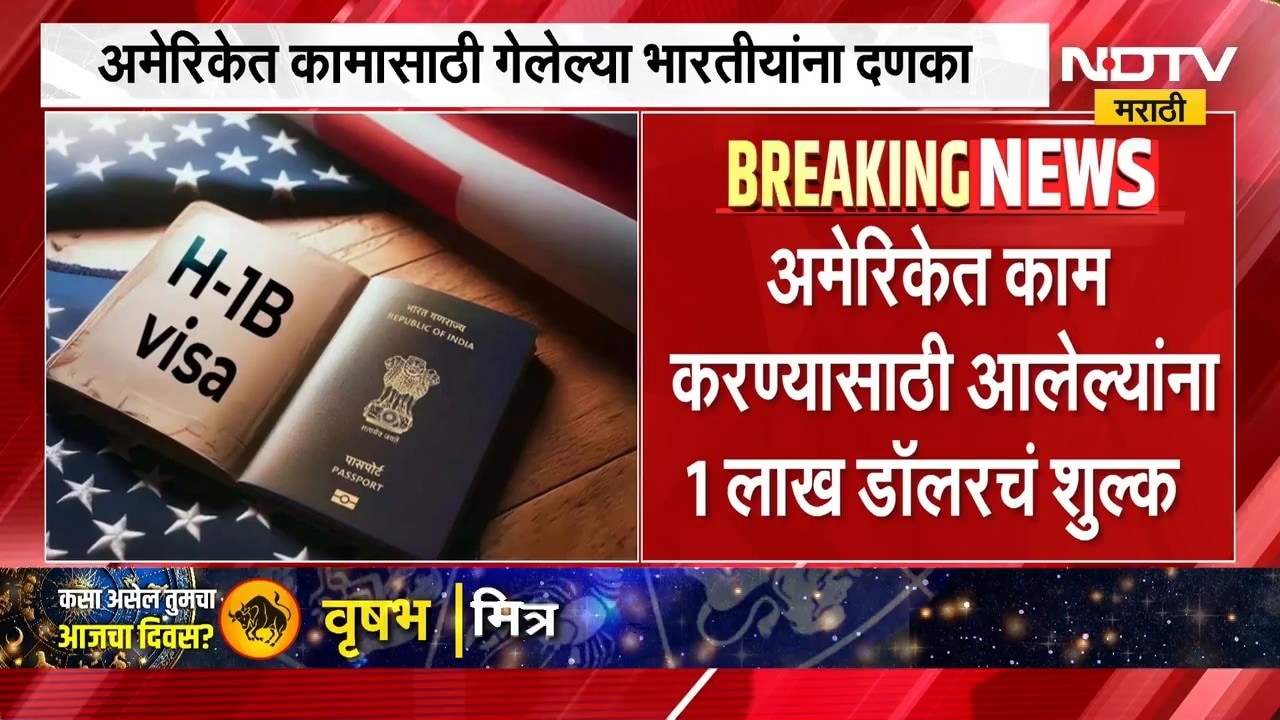 H-1B visa Fee Policy | डोनाल्ड ट्रम्प यांचा आणखी एक धक्का, H-1B व्हिसाचे शुल्क वर्षभर कायम
