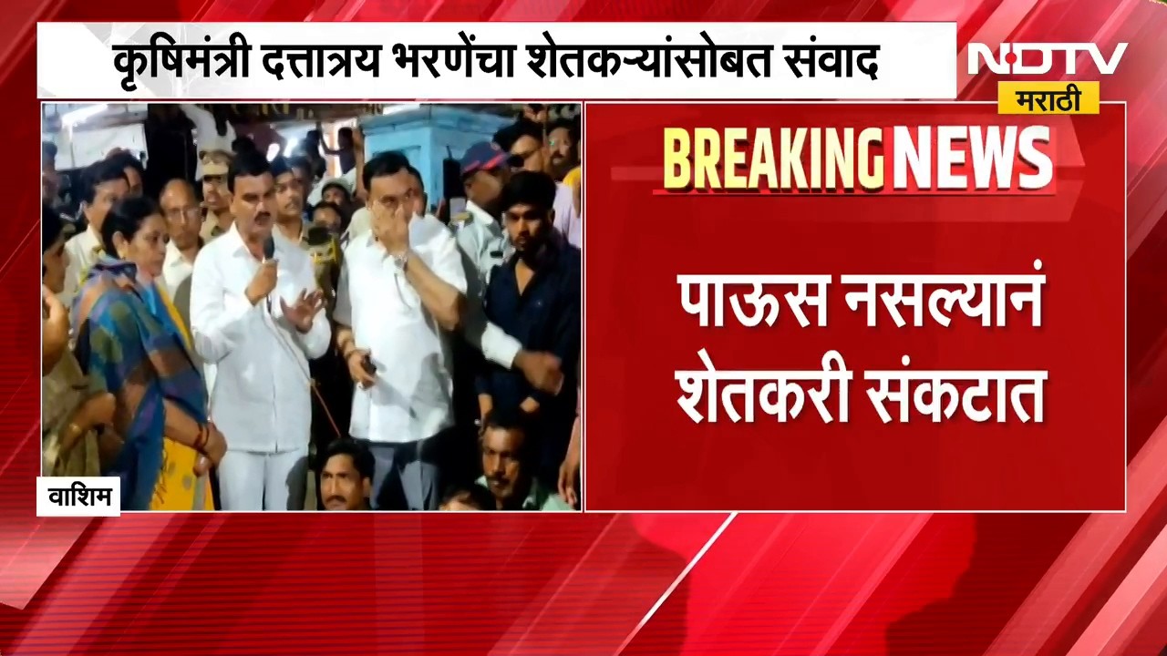 पाऊस नसल्याने शेतकरी संकटात, कृषिमंत्री Dattatray Bharne यांचा शेतकऱ्यांसोबत संवाद | NDTV