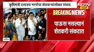 पाऊस नसल्याने शेतकरी संकटात, कृषिमंत्री Dattatray Bharne यांचा शेतकऱ्यांसोबत संवाद | NDTV