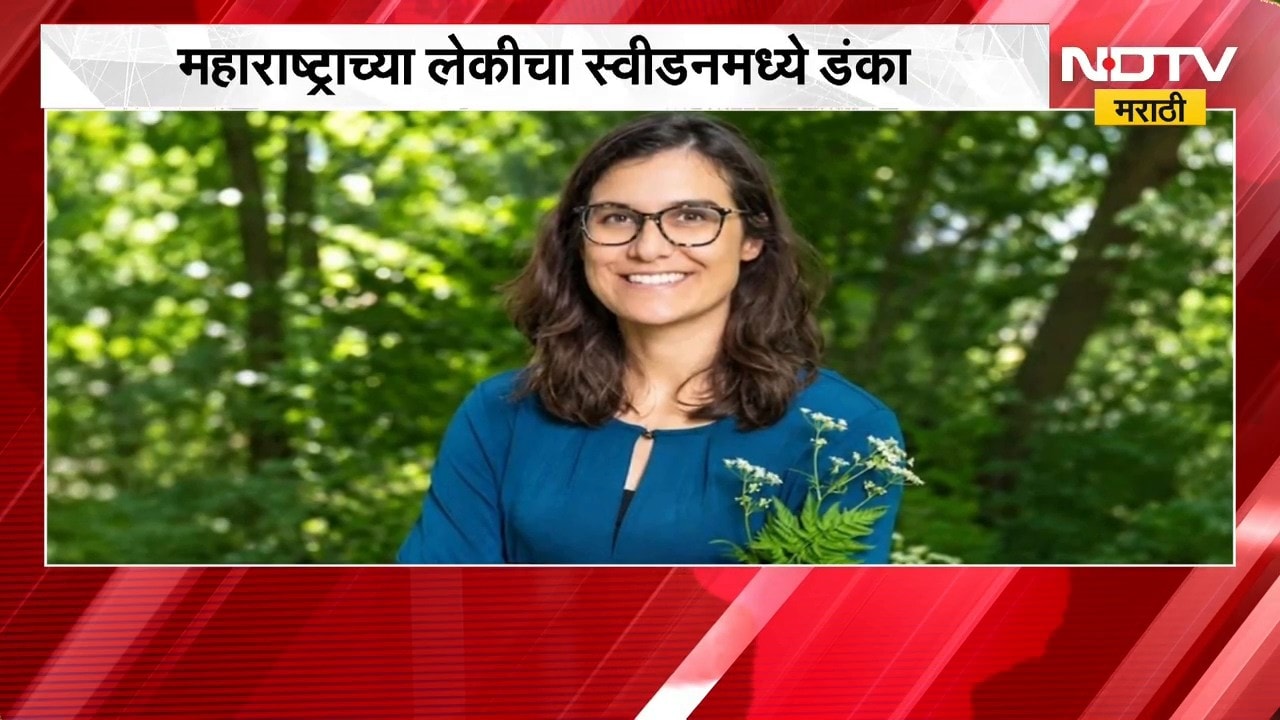 महाराष्ट्राच्या लेकीचा स्वीडनमध्ये डंका, राधाकृष्ण विखेंची पुतणी Nila Vikhe Patil स्वीडनच्या खासदार