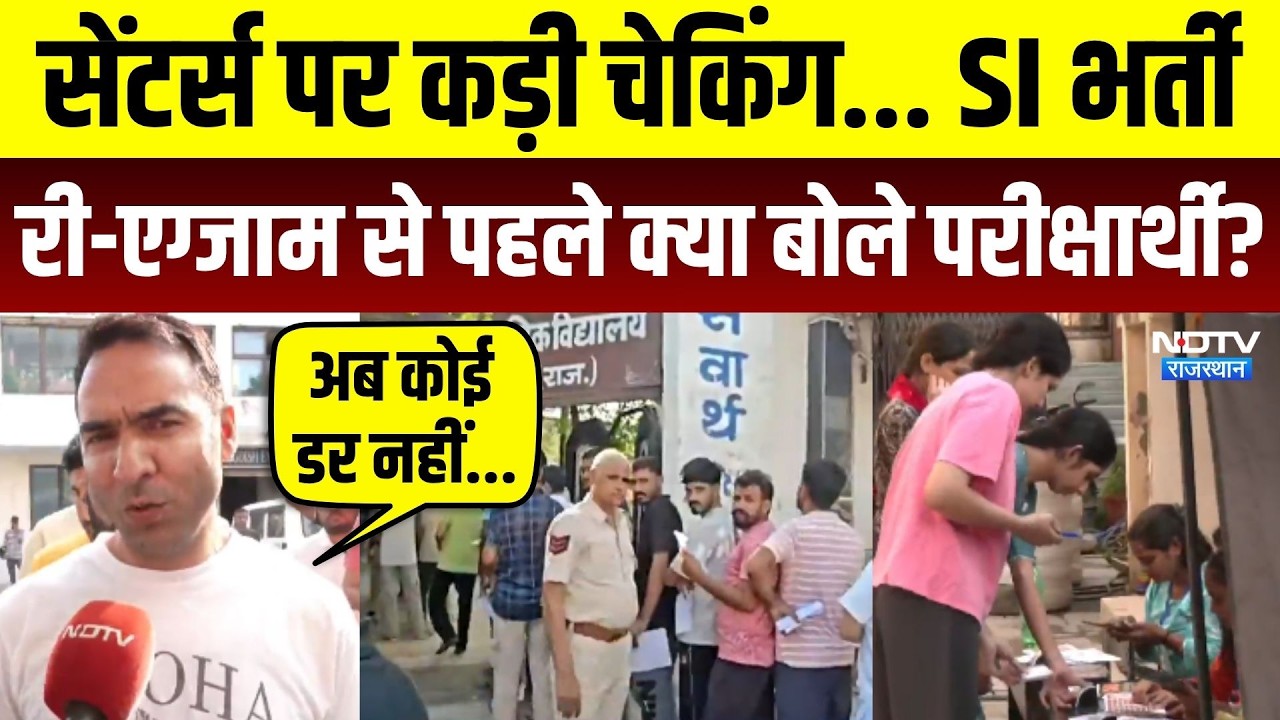 SI Bharti 2021 Re-Exam : 11 जिले, 666 केंद्र, Centers पर कड़ी चेकिंग... Rajasthan |Breaking News