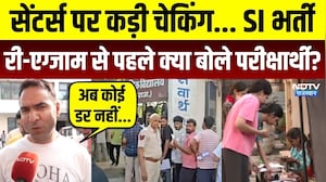 SI Bharti 2021 Re-Exam : 11 जिले, 666 केंद्र, Centers पर कड़ी चेकिंग... Rajasthan |Breaking News