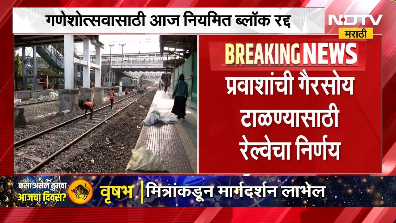 Railway Mega Block | गणेशोत्सावासाठी नियमित ब्लॉक रद्द, प्रवाशांची गैरसोय टाळण्यासाठी निर्णय