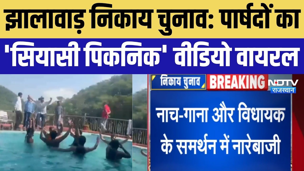 Jhalawar Nikay Chunav: पार्षदों का 'सियासी पिकनिक' वीडियो वायरल | Rajasthan News | Breaking News