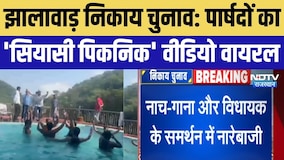 Jhalawar Nikay Chunav: पार्षदों का 'सियासी पिकनिक' वीडियो वायरल | Rajasthan News | Breaking News