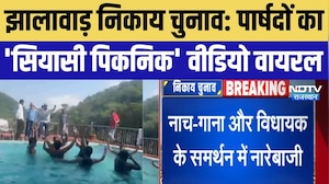Jhalawar Nikay Chunav: पार्षदों का 'सियासी पिकनिक' वीडियो वायरल | Rajasthan News | Breaking News