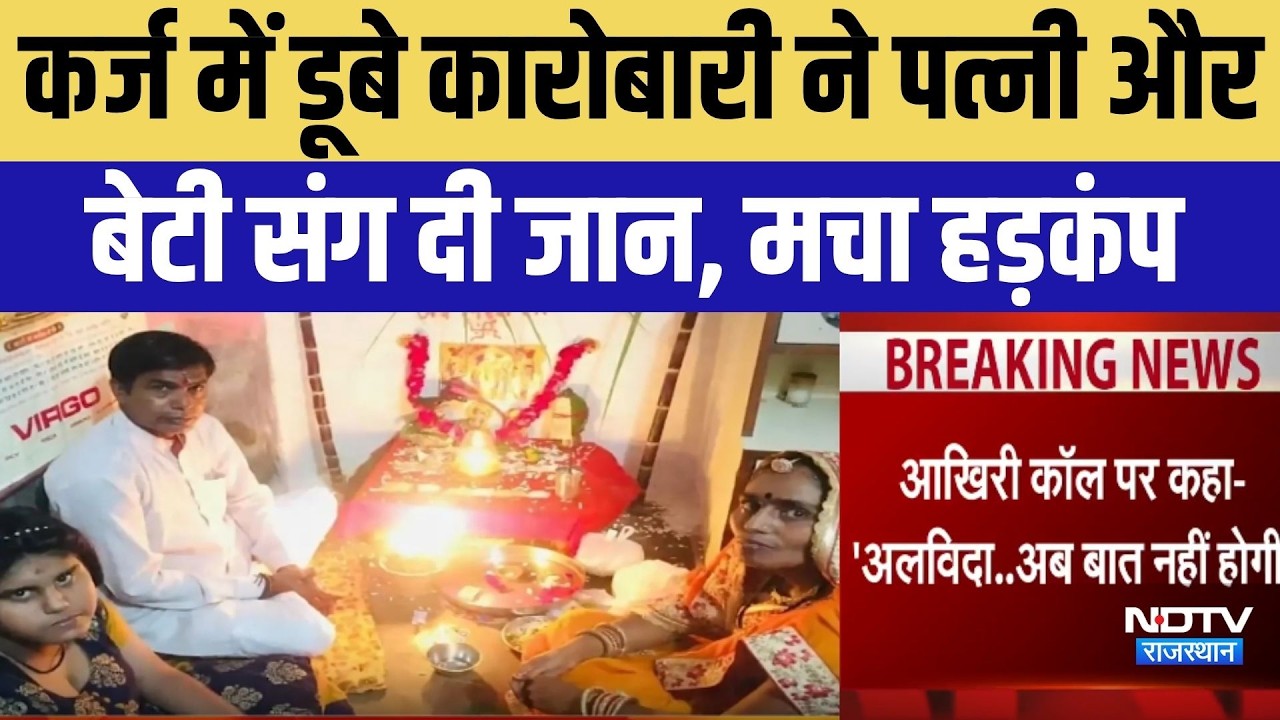 Ajmer Family Suicide Case: कर्ज में डूबे कारोबारी ने पत्नी और बेटी संग दी जान! | Breaking News