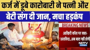 Ajmer Family Suicide Case: कर्ज में डूबे कारोबारी ने पत्नी और बेटी संग दी जान! | Breaking News