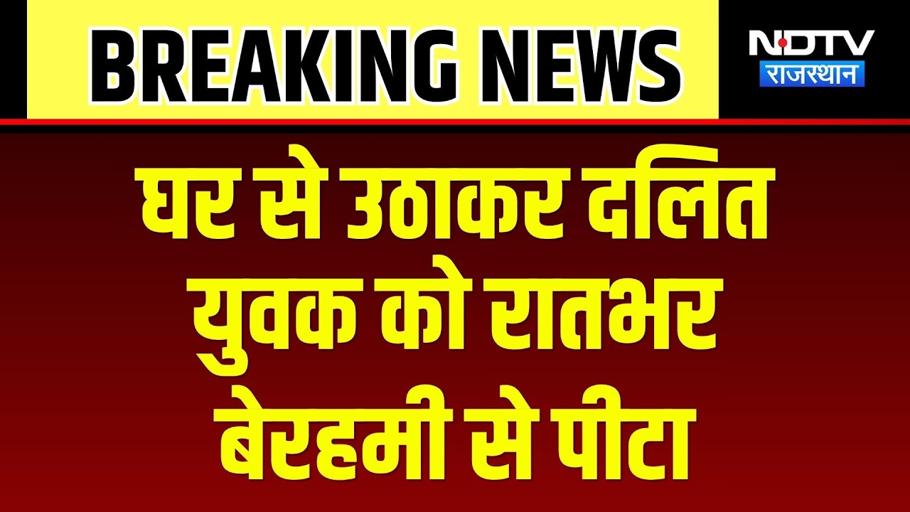 Didwana Crime News: घर से उठाकर दलित युवक को रातभर पीटा! Rajasthan News | Top News | Breaking News